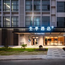 全季酒店(佛山祖庙创意产业园店)