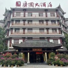 汉中褒国大酒店(石门栈道店)