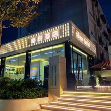 栖悦酒店(西安行政中心地铁站熙地港店)