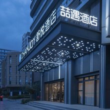 喆遇酒店(湖州南太湖科创中心店)