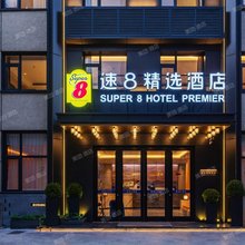 速8精选酒店(北镇客运站闾山店)