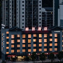 石柱郦致假日酒店