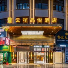 云笙·品悦酒店(金华市金义宝龙广场店)