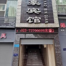 宏豪宾馆