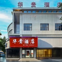 华贵酒店(邵阳高铁站中心医院店)