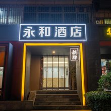 永和酒店(西安凤城南路大明宫西地铁站店)