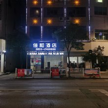 黄平佳和酒店