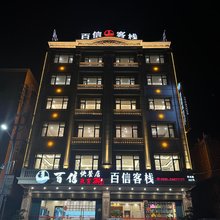 惠安百信客栈