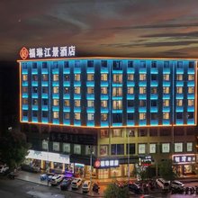 怀化福琳江景酒店(德天广场店)