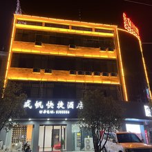太和盛帆快捷酒店