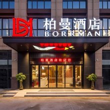 柏曼酒店(济南西站印象济南泉世界店)