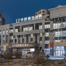 UP华驿精选酒店(沈阳辽中区政府店)