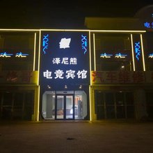 泽尼熊电竞酒店