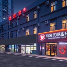 尚客优悦酒店(黄岛金沙滩天目山路地铁站店)