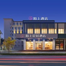 陌上轻居酒店(北戴河老虎石海上公园店)