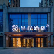 星程酒店(潍坊北海路店)