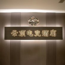 云顶电竞酒店(泌阳铜山湖大道店)