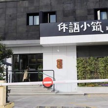 休语小筑公寓(上海新国际博览中心店)