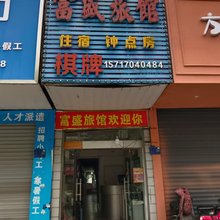 抚州富盛旅馆(长途汽车客运总站店)