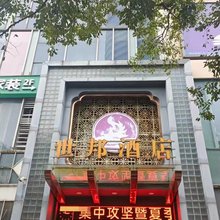 宁波世邦商务酒店(富邦世纪商业广场北仑区政府店)