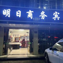 明日商务宾馆