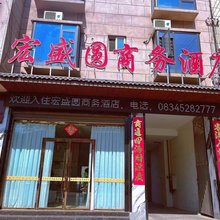 德昌宏盛圆商务酒店