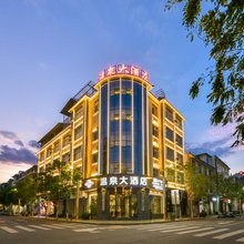 洱源温泉大酒店