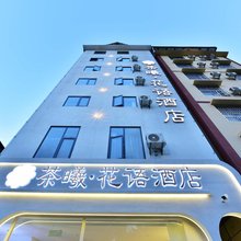 茶曦花语酒店