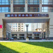 克什克腾旗众信商务宾馆