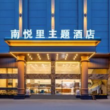 南悦里酒店(乐山师范学院店)