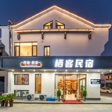 九华山栖客寻梦民宿(九华山游客中心店)