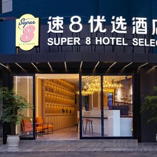 速8优选酒店(广汉汽车站店)