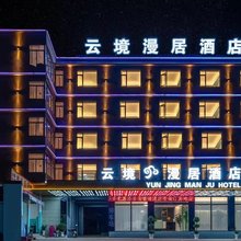 云境漫居酒店(昆明长水国际机场店)