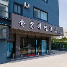 金苏精选酒店(苏州高铁新城吾悦广场店)