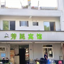 苏州芳民宾馆