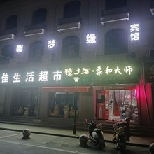 馨梦缘宾馆