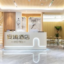 安境酒店(北京良乡大学城北地铁站店)