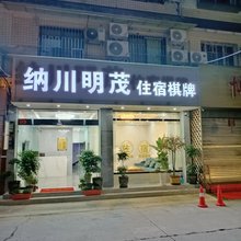 纳川明茂住宿