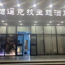 三河旭遥竞技主题酒店