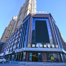 御华府商务酒店(哈西高铁站西城红场店)