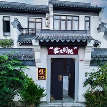 溧阳君兰别院民宿(天目湖山水园店)