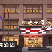 格美酒店(西安城墙东门长乐门地铁站店)