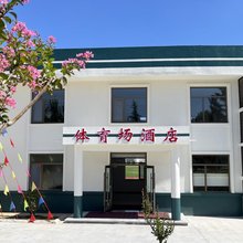 体育场酒店