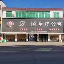 万顺乐柠公寓