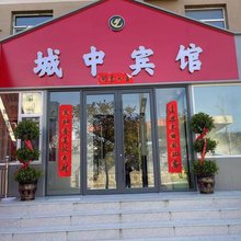 城中宾馆
