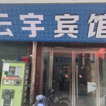 云宇宾馆