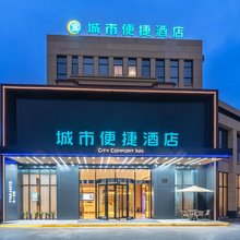 城市便捷酒店(南浔古镇泰安路店)