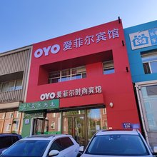 长春爱菲尔时尚宾馆