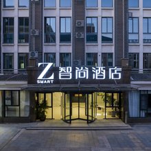 Zsmart智尚酒店(长兴长吕路店)