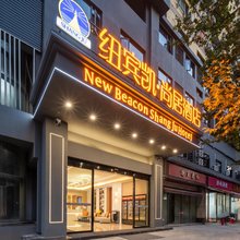 纽宾凯·尚居酒店(武汉江汉路吉庆街店)